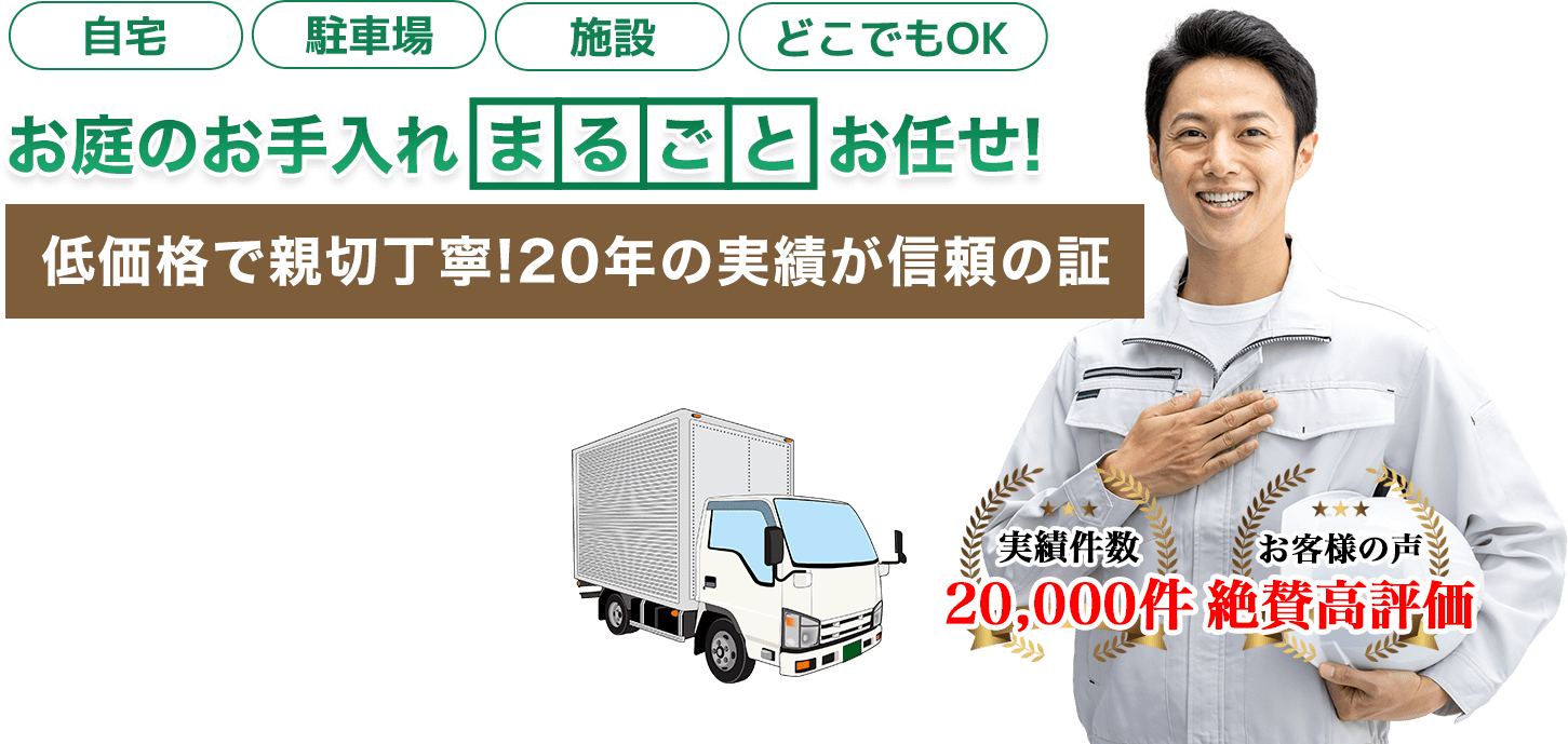 お庭のお手入れ 有限会社エクセルへまるごとお任せ！低価格で親切丁寧！20年の実績が信頼の証