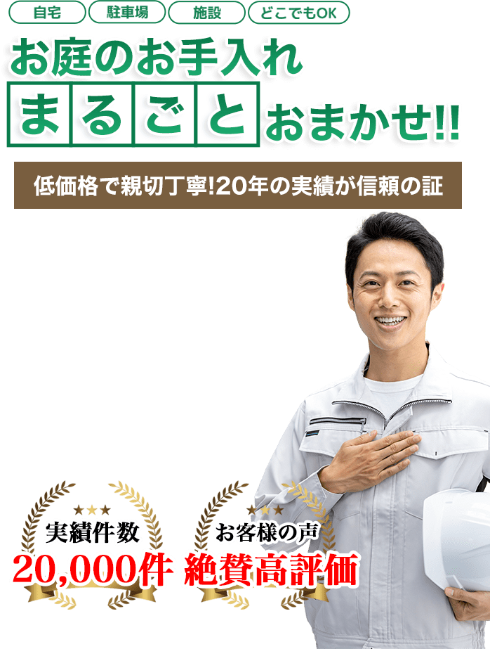 お庭のお手入れ 有限会社エクセルへまるごとお任せ！低価格で親切丁寧！20年の実績が信頼の証