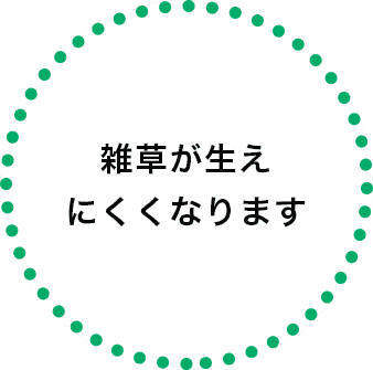 雑草が生えにくくなります