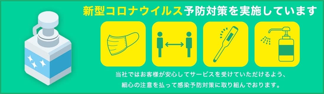 有限会社エクセルは新型コロナウイルス予防対策を実施しています