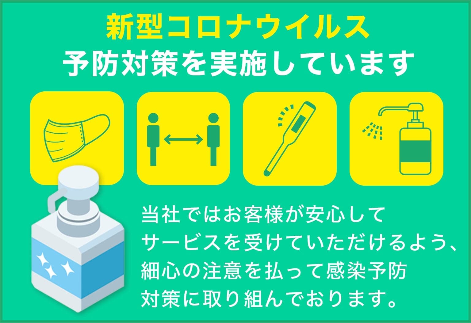 有限会社エクセルは新型コロナウイルス予防対策を実施しています