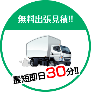 有限会社エクセルは無料出張見積!!最短即日30分!!