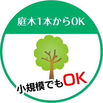 有限会社エクセルは庭木1本からOK 小規模でもOK!!