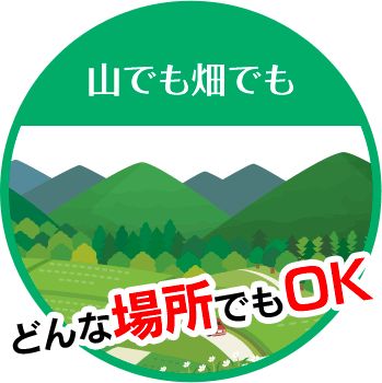 有限会社エクセルは山でも畑でも どんな場所でもOK